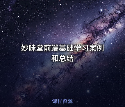 妙味堂前端基础学习案例和总结