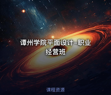 谭州学院平面设计-职业经营班