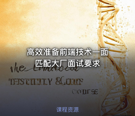 高效准备前端技术一面 匹配大厂面试要求