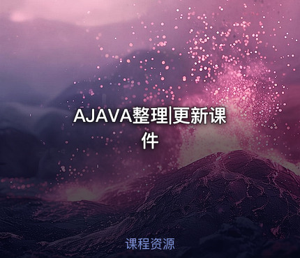 AJAVA整理|更新课件