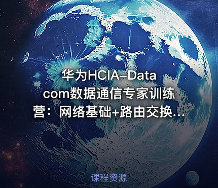 华为HCIA-Datacom数据通信专家训练营：网络基础+路由交换+安全应用全技能图谱与实践