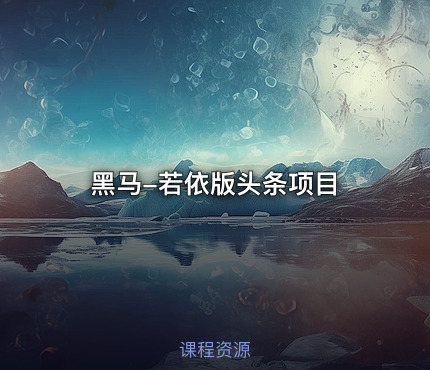 黑马-若依版头条项目
