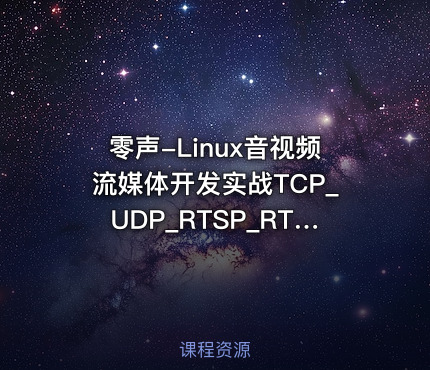零声-Linux音视频流媒体开发实战TCP_UDP_RTSP_RTMP_P2P_WebRTC