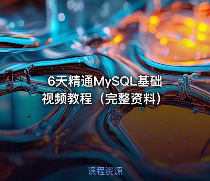 6天精通MySQL基础视频教程（完整资料）