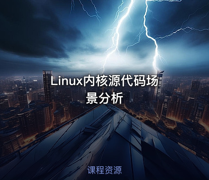 Linux内核源代码场景分析 课程封面