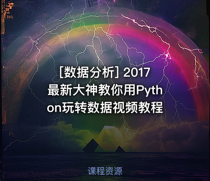 [数据分析] 2017最新大神教你用Python玩转数据视频教程