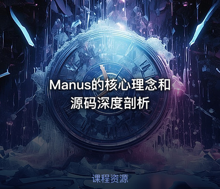 Manus的核心理念和源码深度剖析