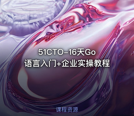 51CTO-16天Go语言入门+企业实操教程