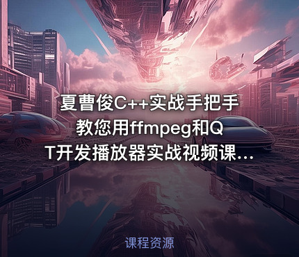 夏曹俊C++实战手把手教您用ffmpeg和QT开发播放器实战视频课程
