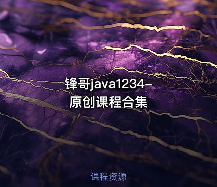 锋哥java1234-原创课程合集