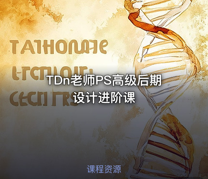 TDn老师PS高级后期设计进阶课