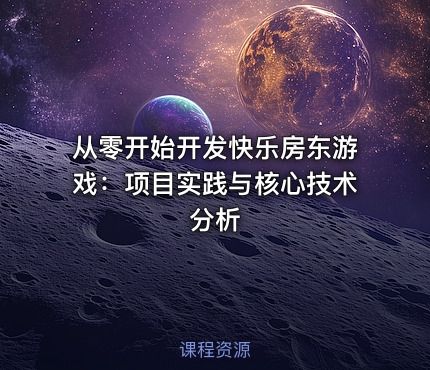 从零开始开发快乐房东游戏：项目实践与核心技术分析