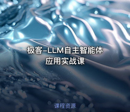 极客-LLM自主智能体应用实战课