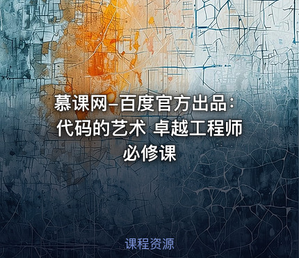 慕课网-百度官方出品：代码的艺术 卓越工程师必修课