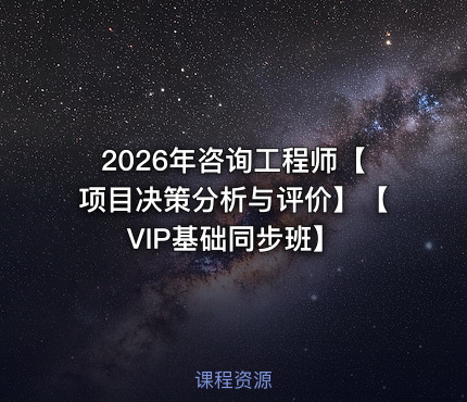 2026年咨询工程师【项目决策分析与评价】【VIP基础同步班】