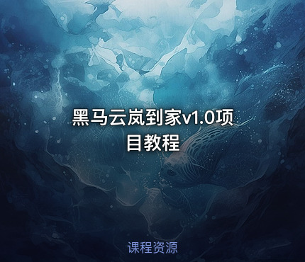 黑马云岚到家v1.0项目教程