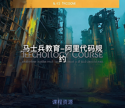 马士兵教育-阿里代码规约