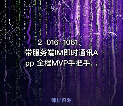 2-016-1061、带服务端IM即时通讯App 全程MVP手把手打造/