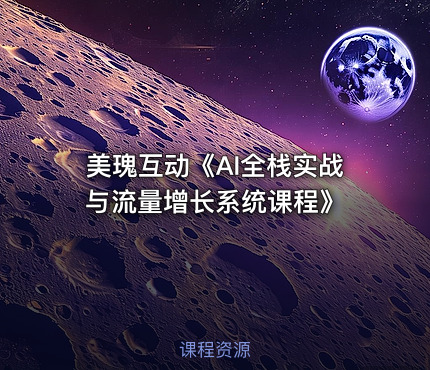 美瑰互动《AI全栈实战与流量增长系统课程》