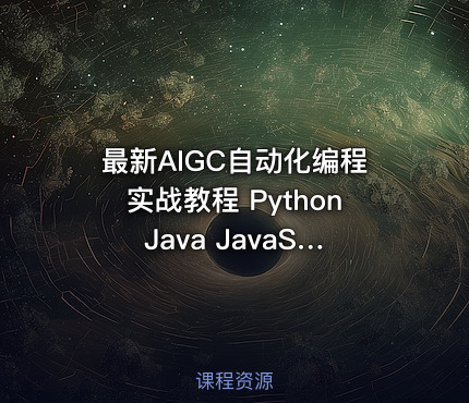 最新AIGC自动化编程实战教程 Python Java JavaScript VBA完整版