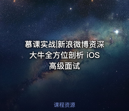 慕课实战|新浪微博资深大牛全方位剖析 iOS 高级面试