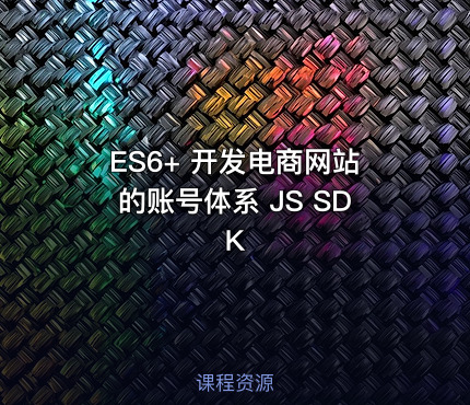 ES6+ 开发电商网站的账号体系 JS SDK