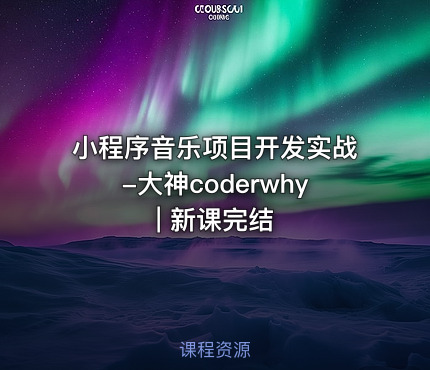 小程序音乐项目开发实战-大神coderwhy | 新课完结