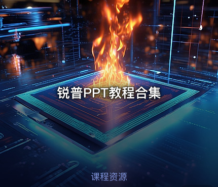 锐普PPT教程合集