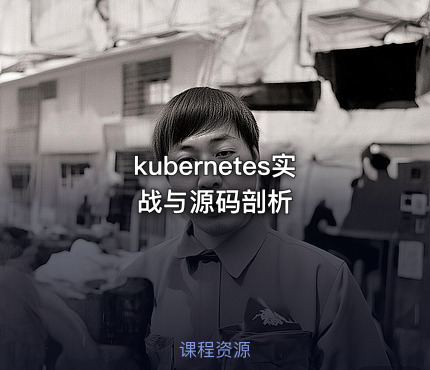 kubernetes实战与源码剖析