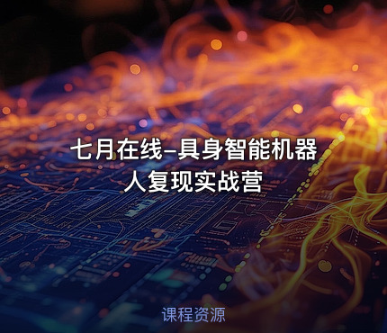 七月在线-具身智能机器人复现实战营
