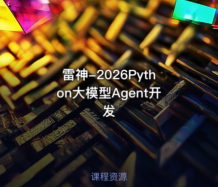 雷神-2026Python大模型Agent开发
