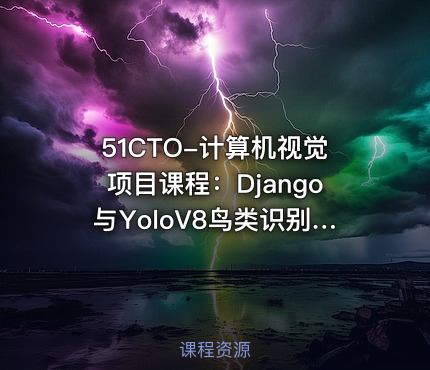 51CTO-计算机视觉项目课程：Django与YoloV8鸟类识别智能平台