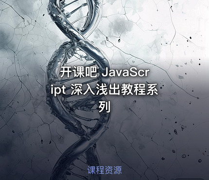 开课吧 JavaScript 深入浅出教程系列