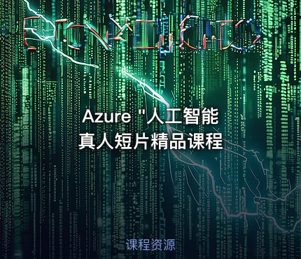 Azure "人工智能真人短片精品课程