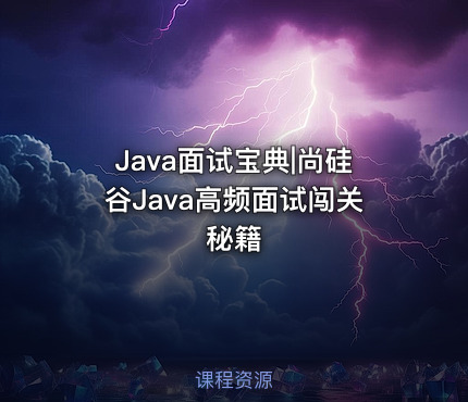 Java面试宝典|尚硅谷Java高频面试闯关秘籍