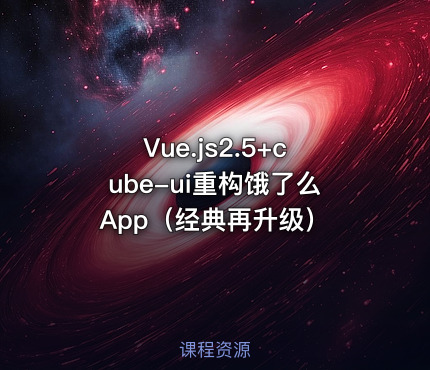 Vue.js2.5+cube-ui重构饿了么App（经典再升级）​