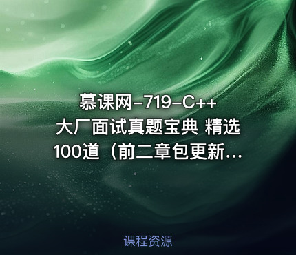慕课网-719-C++大厂面试真题宝典 精选100道（前二章包更新）