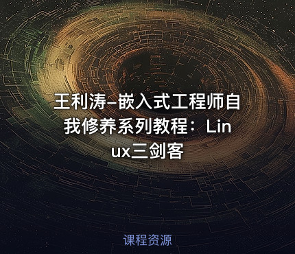 王利涛-嵌入式工程师自我修养系列教程：Linux三剑客