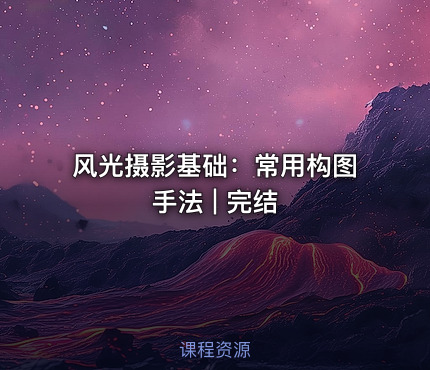 风光摄影基础：常用构图手法 | 完结