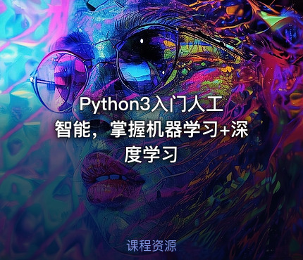 Python3入门人工智能，掌握机器学习+深度学习