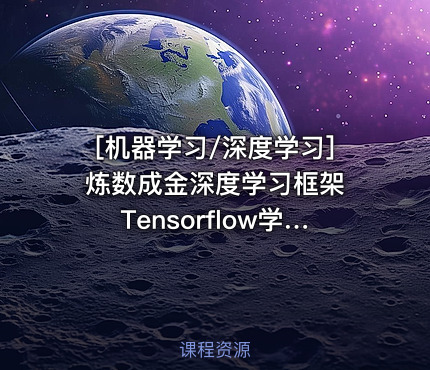 [机器学习/深度学习] 炼数成金深度学习框架Tensorflow学习与应用课程 Tensorflow机...