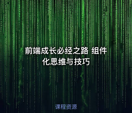 前端成长必经之路 组件化思维与技巧