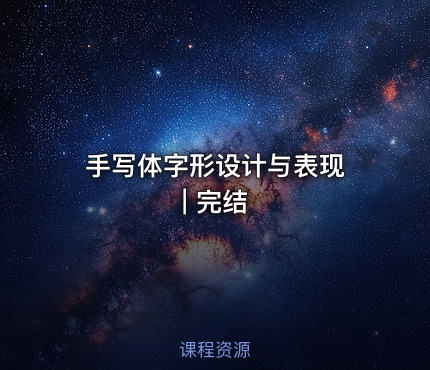 手写体字形设计与表现 | 完结