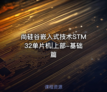 尚硅谷嵌入式技术STM32单片机|上部-基础篇