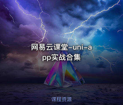 网易云课堂-uni-app实战合集