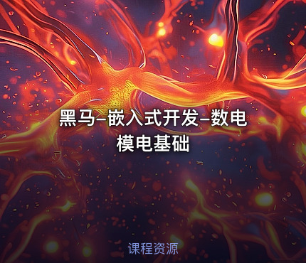 黑马-嵌入式开发-数电模电基础