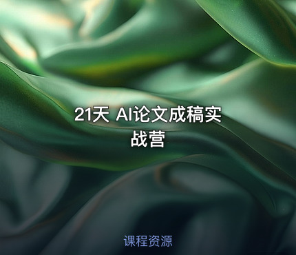 21天 AI论文成稿实战营