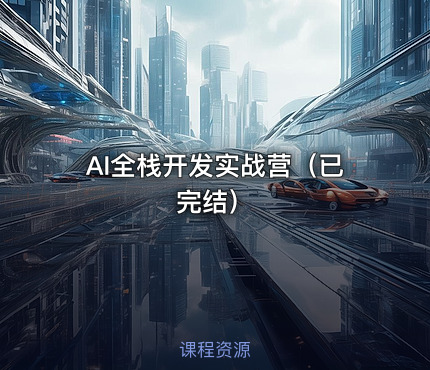 AI全栈开发实战营（已完结）