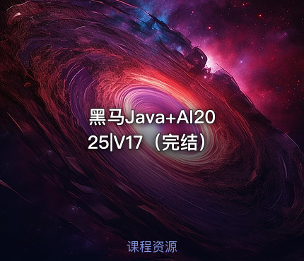 黑马Java+AI2025|V17（完结）