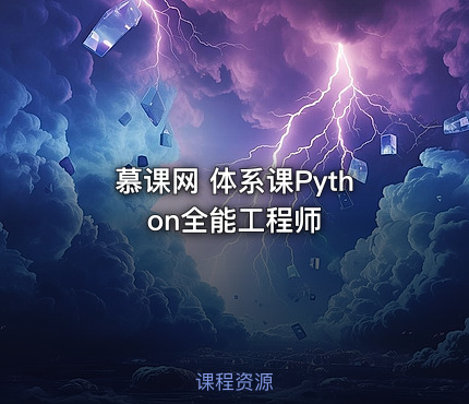 慕课网 体系课Python全能工程师 - IT网课学习吧